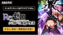 『Re:ゼロから始める異世界生活』4th season、ABEMAで初の無料振り返り一挙配信を実施