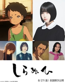 少年役のあのに「うますぎてびっくりした」の声　花澤香菜、三木眞一郎と共演の予告編＆主題歌解禁＜しらぬひ＞