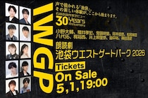 小野大輔、櫻井孝宏、鬼頭明里ら声優陣で「池袋ウエストゲートパーク」を初の朗読劇化