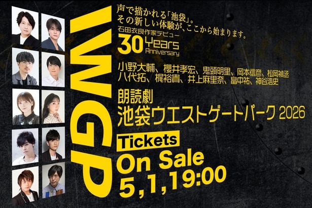 小野大輔、櫻井孝宏、鬼頭明里ら声優陣で「池袋ウエストゲートパーク」を初の朗読劇化
