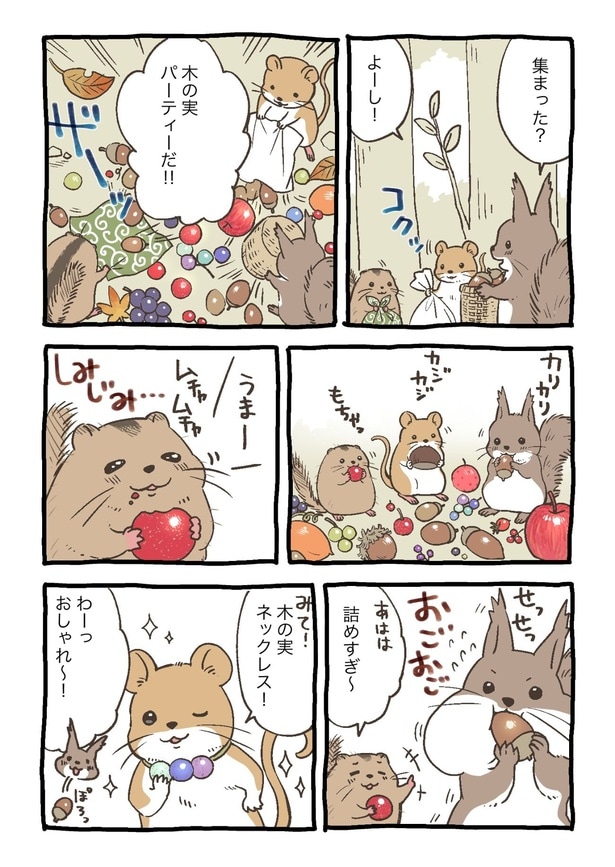 『森の齧歯たちの木の実パーティー』(1/2)
