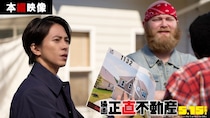 山下智久、シリーズ初の英語セリフが炸裂する本編映像公開　監督が明かす「セリフ自ら考案」の制作秘話＜正直不動産＞