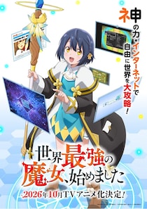＜世界最強の魔女、始めました＞2026年10月アニメ化決定　特報映像＆ローナ役・橘杏咲らのコメント＆描き下ろしイラスト公開