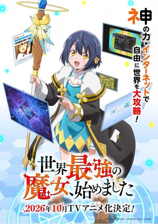 ＜世界最強の魔女、始めました＞2026年10月アニメ化決定　特報映像＆ローナ役・橘杏咲らのコメント＆描き下ろしイラスト公開