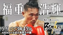 亀田大毅プロデュース興行『BENKEI FIGHT vol.9』をABEMAにて全試合生中継決定　パンチ数など試合展開を可視化する「ボクシングWINLIVE」機能を導入