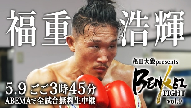 亀田大毅プロデュース興行『BENKEI FIGHT vol.9』をABEMAにて全試合生中継決定　パンチ数など試合展開を可視化する「ボクシングWINLIVE」機能を導入