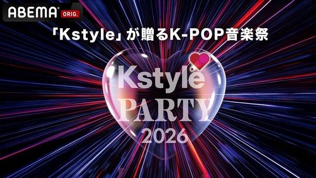 『Kstyle PARTY 2026』