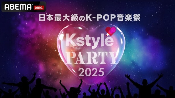 『Kstyle PARTY 2025』