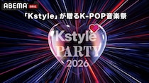 RIIZE、BOYNEXTDOOR、TWSらK-POPアーティストによる『Kstyle PARTY 2026』をABEMAにて国内独占・無料生中継決定