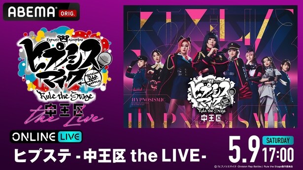 「『ヒプノシスマイク』Rule the Stage -中王区 the LIVE-」