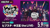 オール女性キャストによる＜中王区公演＞初のライブ公演 「『ヒプノシスマイク』Rule the Stage -中王区 the LIVE-」ABEMA PPVにて独占生放送決定