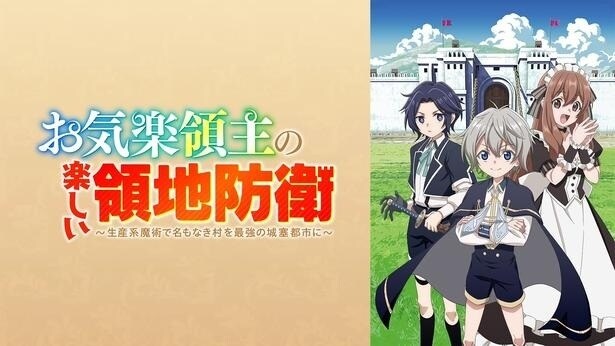 『お気楽領主の楽しい領地防衛』