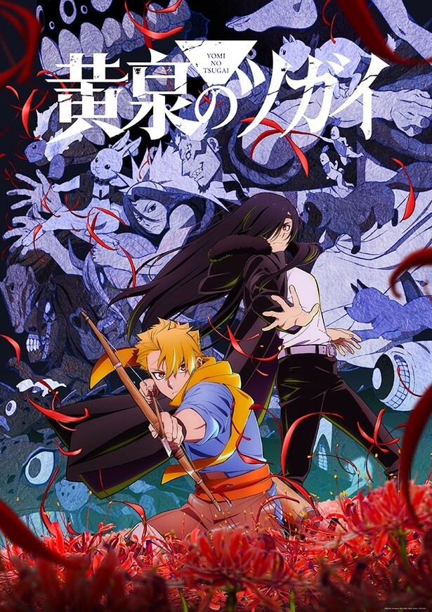 「黄泉のツガイ」