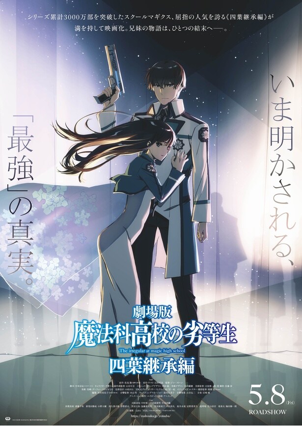 劇場版「魔法科高校の劣等生 四葉継承編」より第3弾キービジュアル