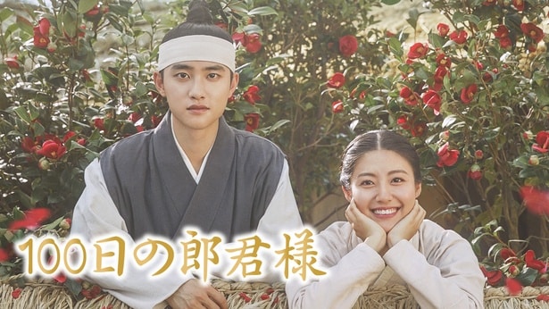 『100日の郎君様』