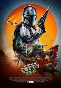 ＜スター・ウォーズ＞全世界のファンへサプライズ「マンダロリアン・アンド・グローグー」本ポスター解禁