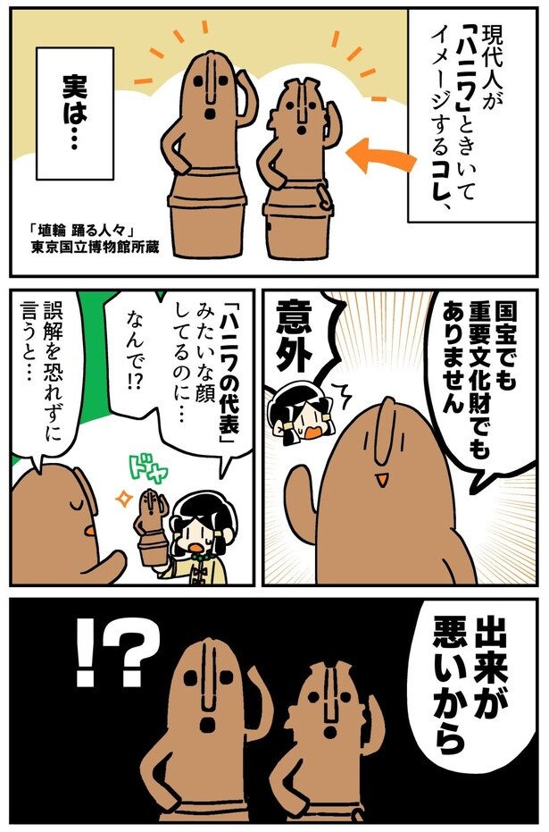 『マンガでわかる！はにわ入門』の『「おどるハニワ」のひみつ』(1／4)