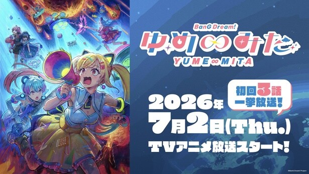 「バンドリ！」新シリーズアニメ、7月より放送決定　初回は3話一挙放送＜ゆめ∞みた＞