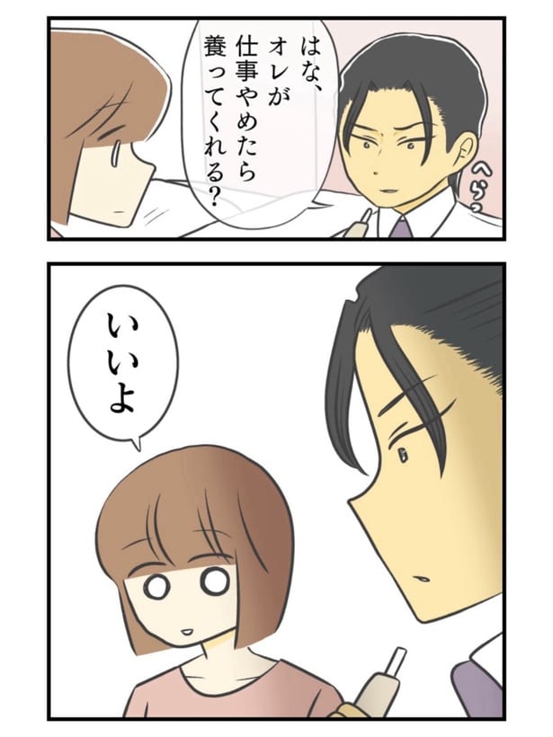 『彼氏に「養って？」と言われたので秒でOKしたら…』(1／24)