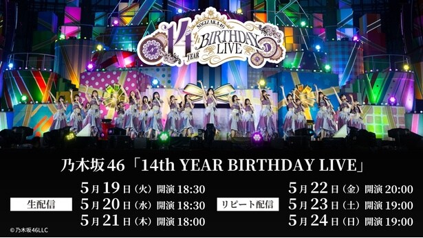 乃木坂46、グループ史上最長となる東京ドーム3DAYS公演…「14th YEAR BIRTHDAY LIVE」をLeminoで生配信