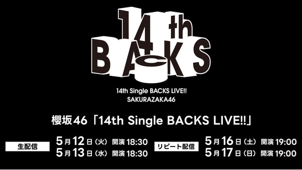 櫻坂46 BACKSメンバーが磨き上げてきたパフォーマンスを見せる…「14th Single BACKS LIVE!!」をLeminoで生配信