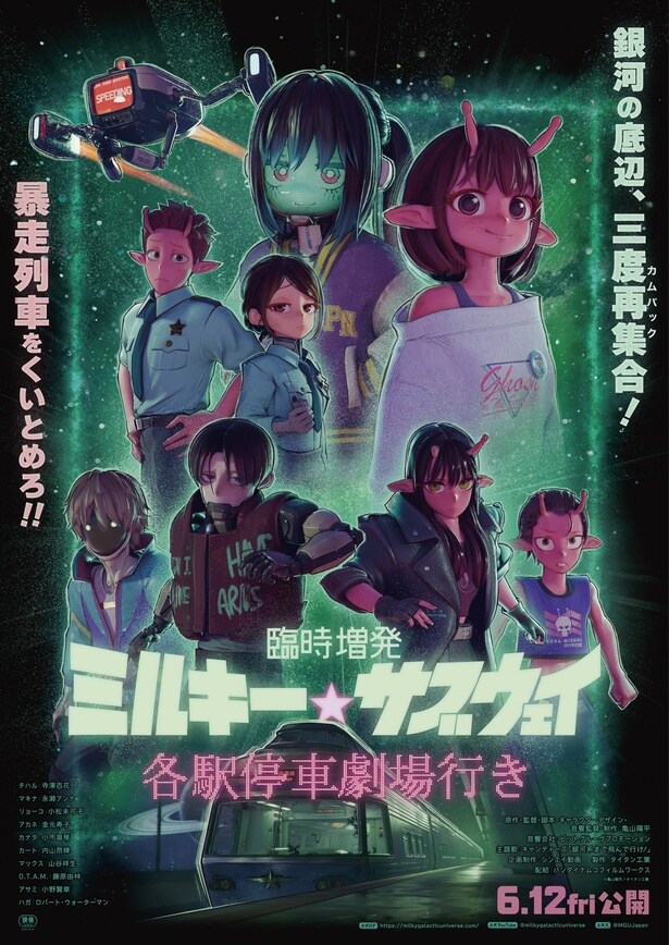 「銀河特急 ミルキー☆サブウェイ 各駅停車劇場行き」4DX版新ポスター