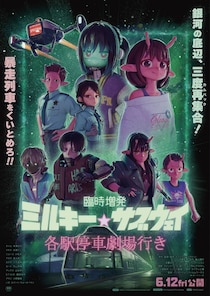 ＜ミルキー☆サブウェイ＞新作シーン追加の「臨時増発」便が劇場にカムバック　MX4D・4DX版も上映決定