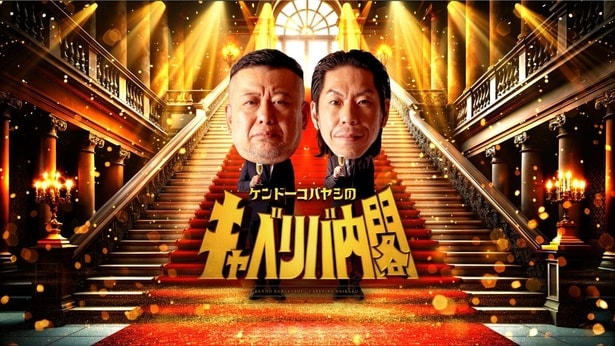 「ケンドーコバヤシのキャベリバ内閣」