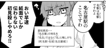 “メイ駅”という呼び方、冷やし中華にマヨネーズ…愛知を擬人化した女性が披露する“ご当地あるある”に「知らなかった」の声【漫画】
