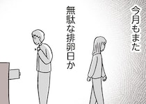 【漫画】セックスレスの私たち。毎月“無駄な排卵日”がやってくる…ただ“お母さん”になりたかっただけなのに
