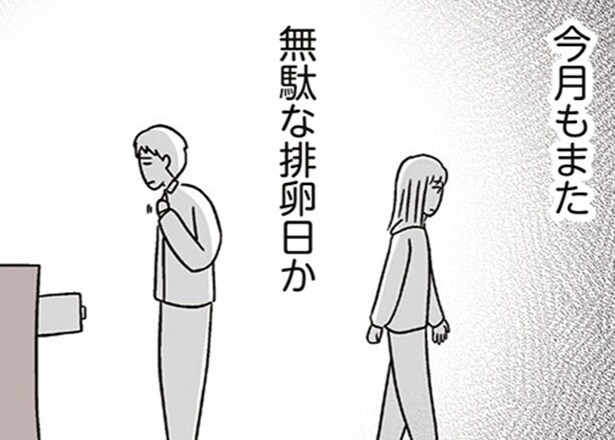 【漫画】セックスレスの私たち。毎月“無駄な排卵日”がやってくる…ただ“お母さん”になりたかっただけなのに