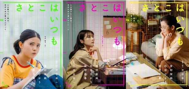 映画「さとこはいつも」は9月18日(金)公開