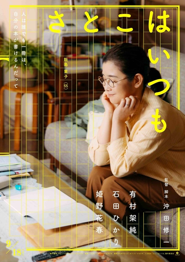 映画「さとこはいつも」より 里子(石田ひかり)ティザー