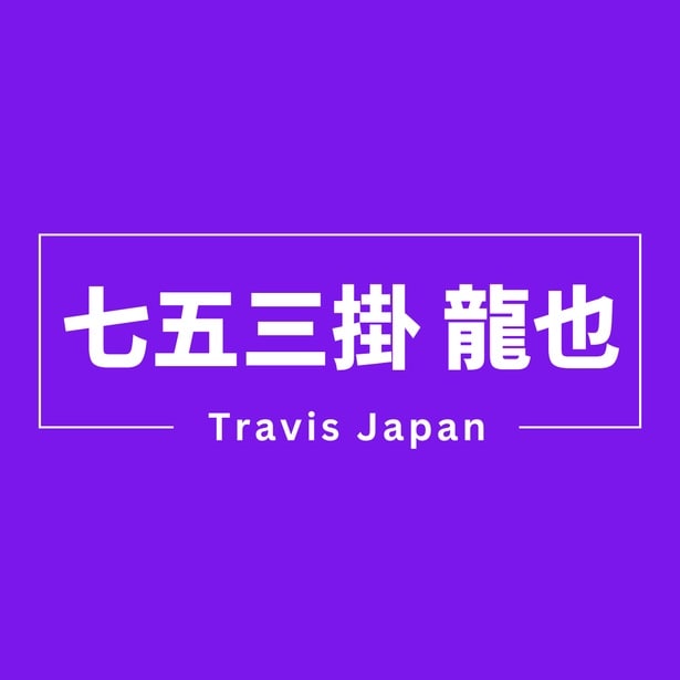 “Travis Japanの姫”七五三掛龍也とは？　美容男子×低音ボイスのギャップ　アメリカ旅では“頼れる素顔”見せる