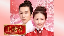 バイ・ルー×ワン・イージョー共演、中国発のラブ史劇「玉楼春～君に詠むロマンス～」全国無料放送