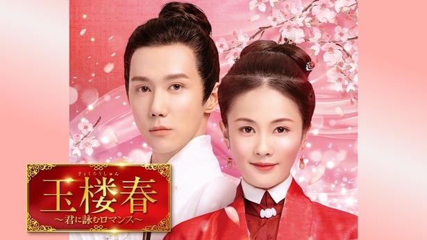 バイ・ルー×ワン・イージョー共演、中国発のラブ史劇「玉楼春～君に詠むロマンス～」全国無料放送