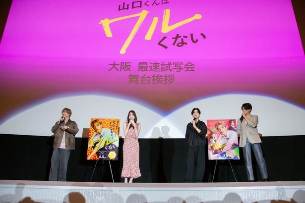映画「山口くんはワルくない」最速試写会舞台挨拶より