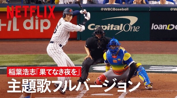 「戦いの向こう 侍たちの記録 2026 WORLD BASEBALL CLASSIC」