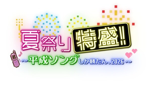 『夏祭り特盛！〜平成ソングしか勝たん、2026〜』ロゴ
