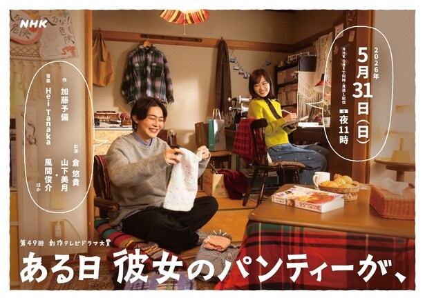 創作テレビドラマ大賞「ある日彼女のパンティーが、」
