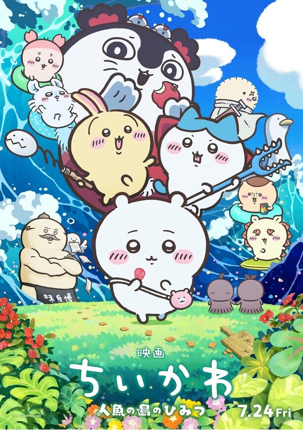 「映画ちいかわ 人魚の島のひみつ」キービジュアル