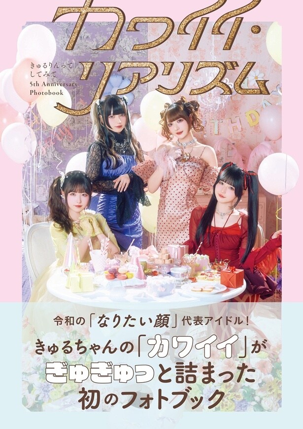 Z世代女子の最強憧れアイドル・「きゅるりんってしてみて」初のフォトブック
