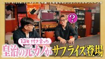 皇治が13年交際した元恋人がサプライズ登場　答案用紙の裏に書いた愛のメッセージに皇治赤面＜バラ散歩＞