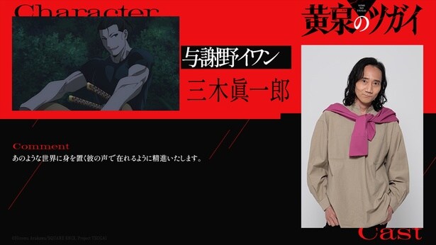 三木眞一郎が「黄泉のツガイ」で与謝野イワンを演じる