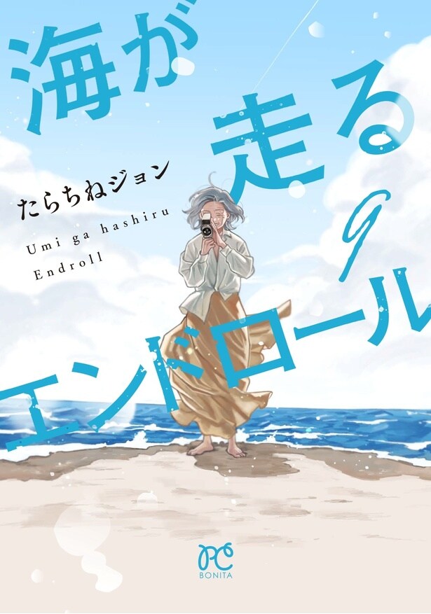 「海が走るエンドロール」原作最終巻書影