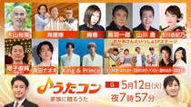 King ＆ Princeが「らいおんハート」をカバー　絢香、海援隊、山川豊、鳥羽一郎らが“家族に贈るうた”を歌う＜うたコン＞