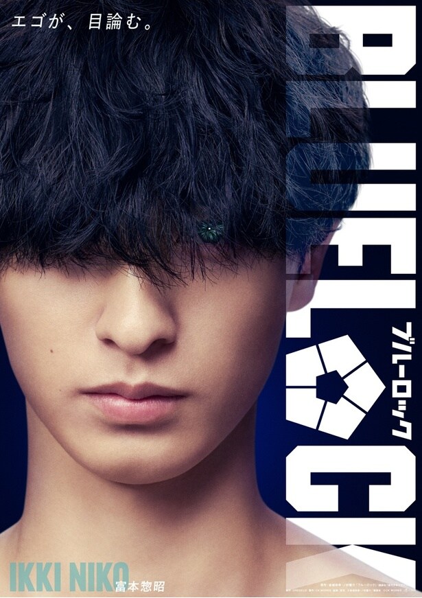 富本惣昭、高橋文哉主演「ブルーロック」でチームY・二子一揮を演じる「読者として大好きで、自分に影響を与えてくれた作品」
