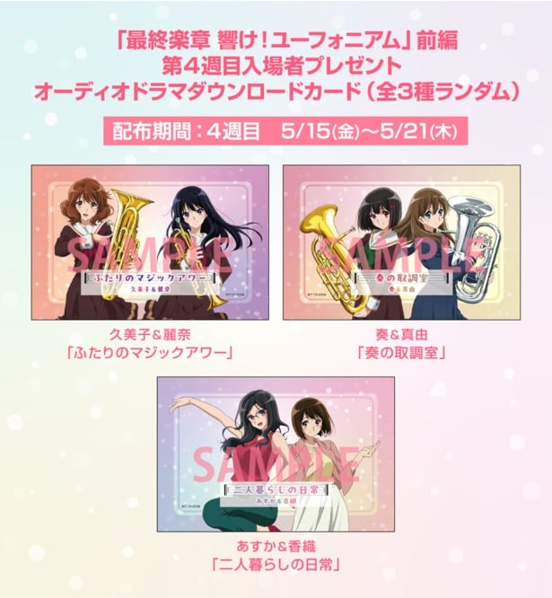 「最終楽章 響け！ユーフォニアム」前編　オーディオドラマダウンロードカード配布決定