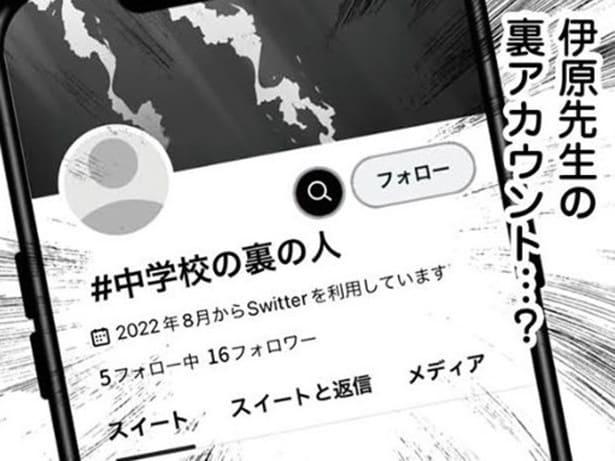 【漫画】イケメン担任の裏の顔…執念の“裏アカ特定”で暴かれる衝撃の本性！娘を襲ったのはまさかの担任!?