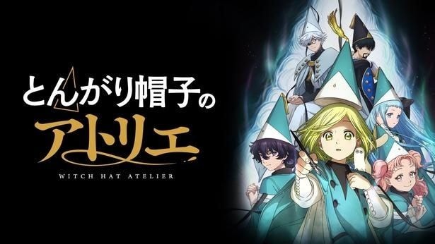 ＜とんがり帽子のアトリエ＞「ぐうの音も出ない」アガットの“ド正論”に反響　第4話コメント最多シーン発表